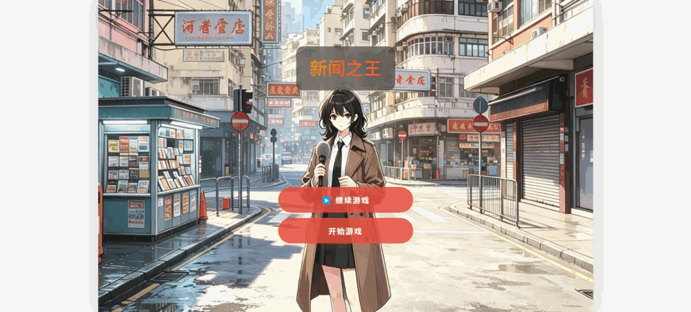 新闻之王