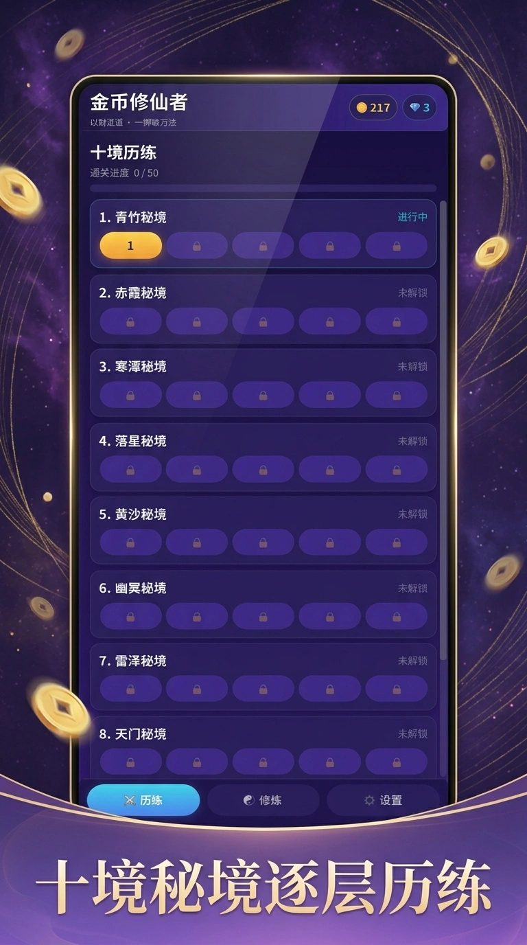 金币修仙者截图3