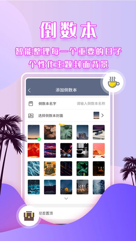 倒数时间管理器截图2