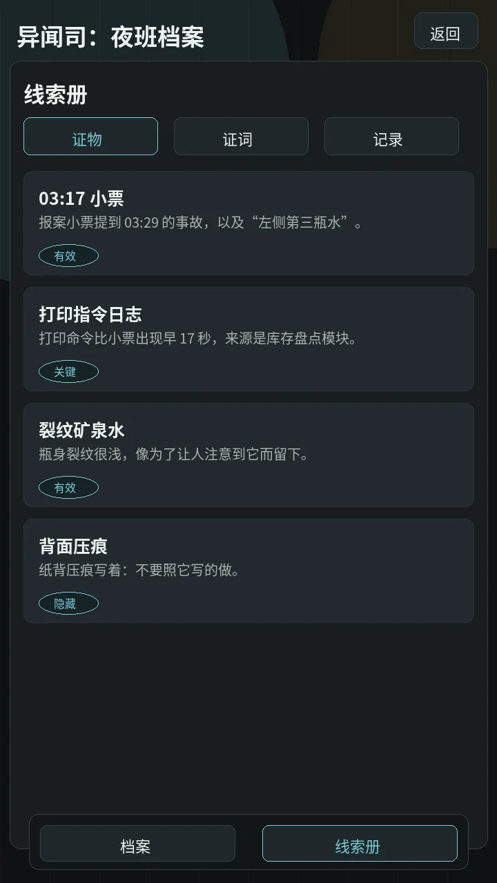异闻司夜班档案截图2