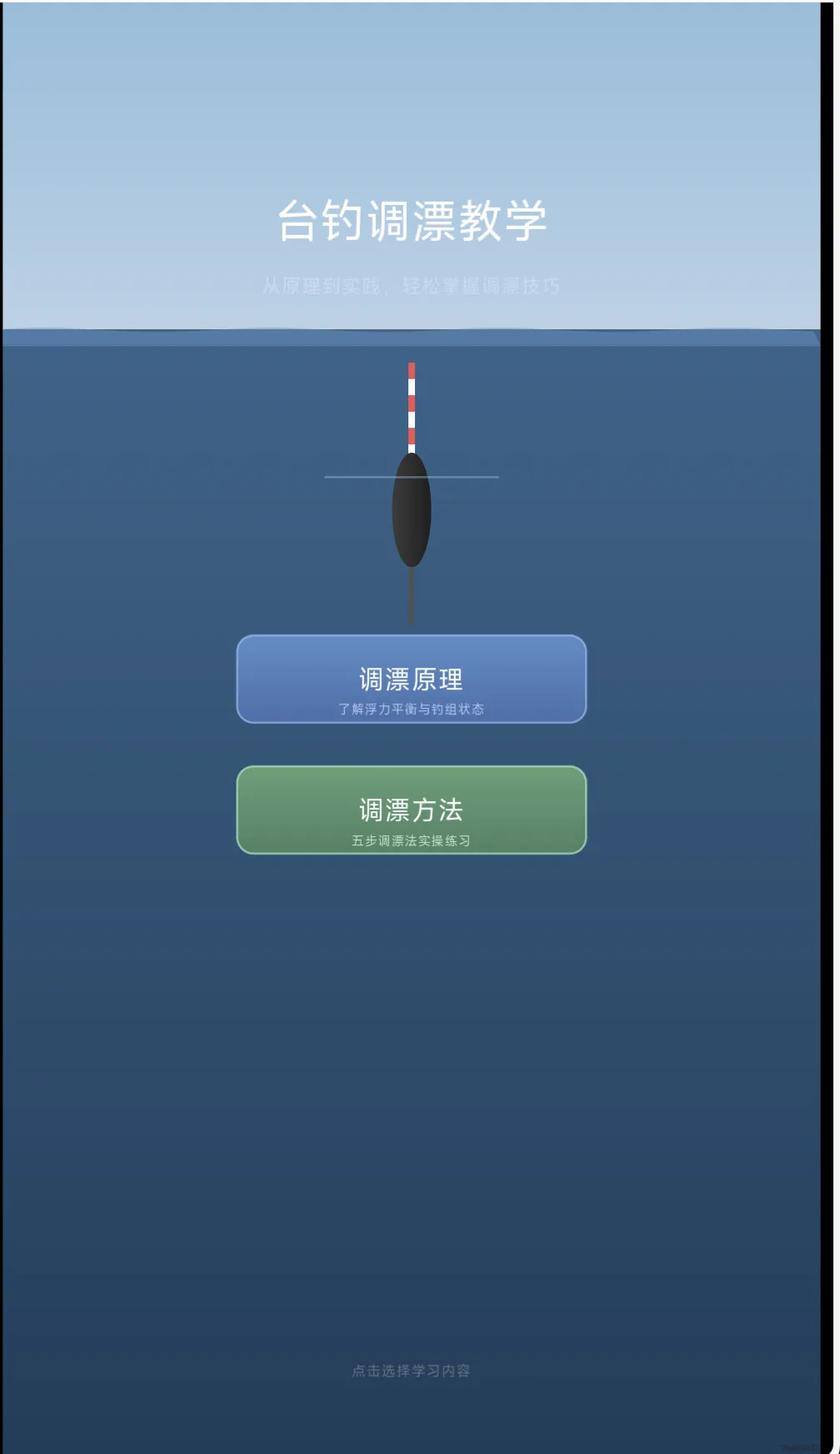 台钓调漂教学截图1