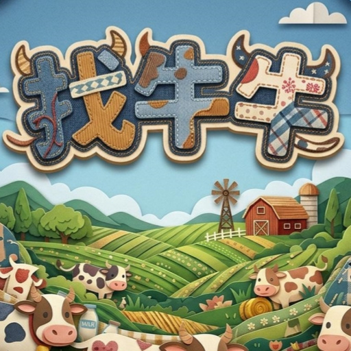 找牛牛
