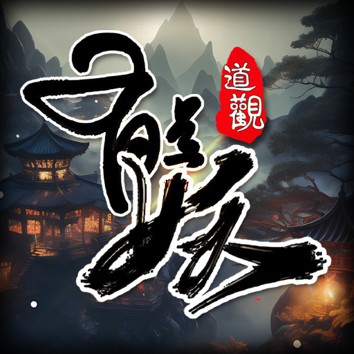 这座道观有点妖
