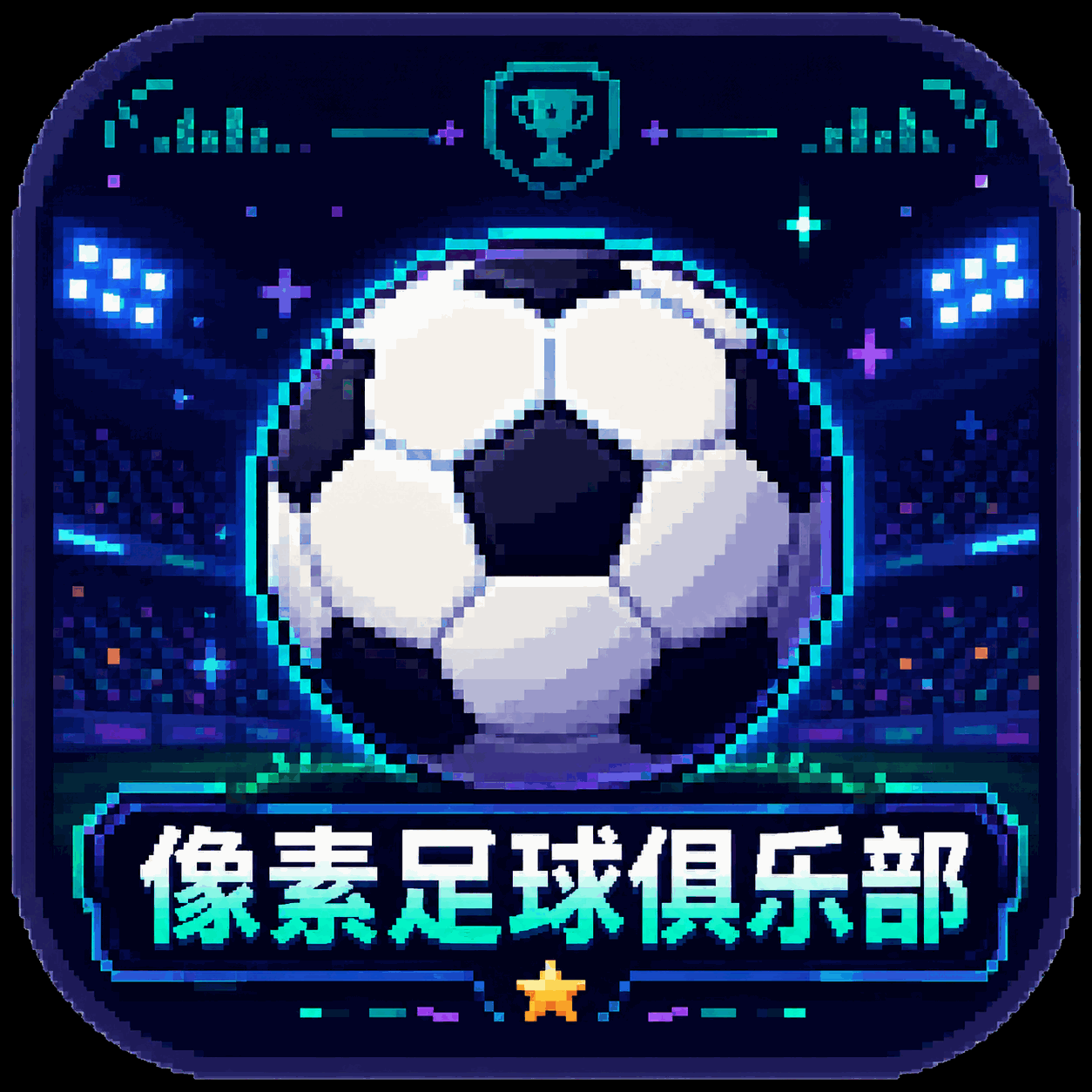 像素足球俱乐部
