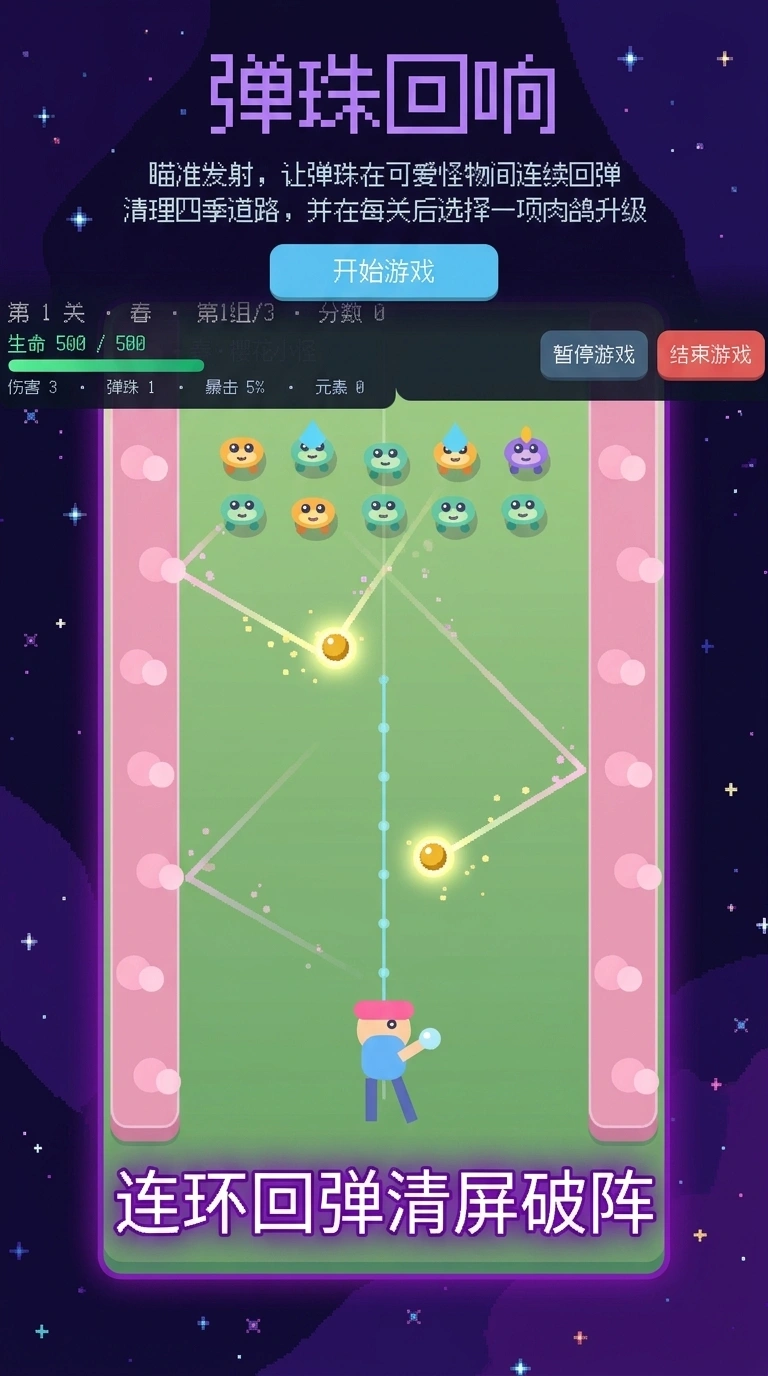 弹珠回响