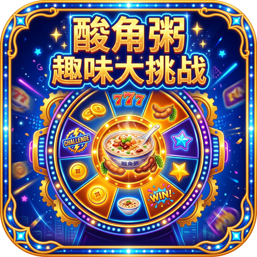 酸角粥趣味挑战