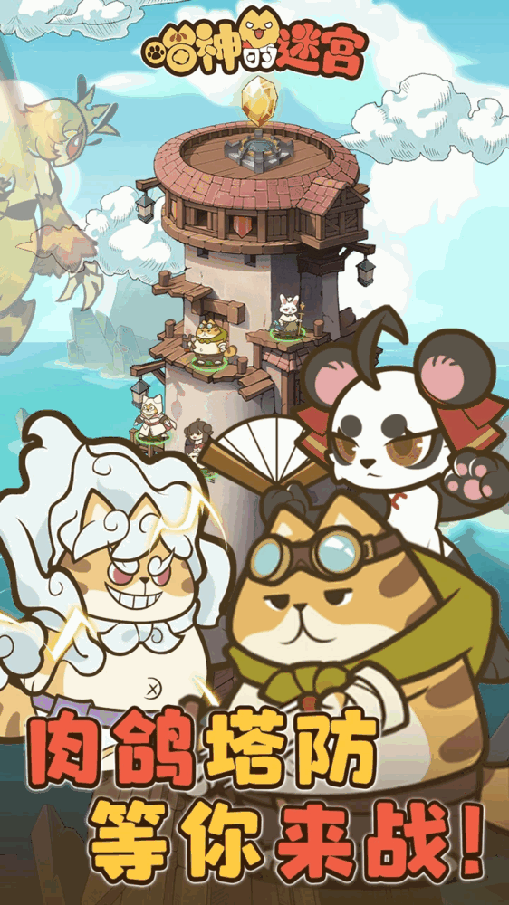 喵神的迷宫截图1