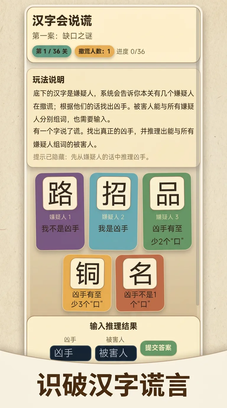 汉字会说谎截图1