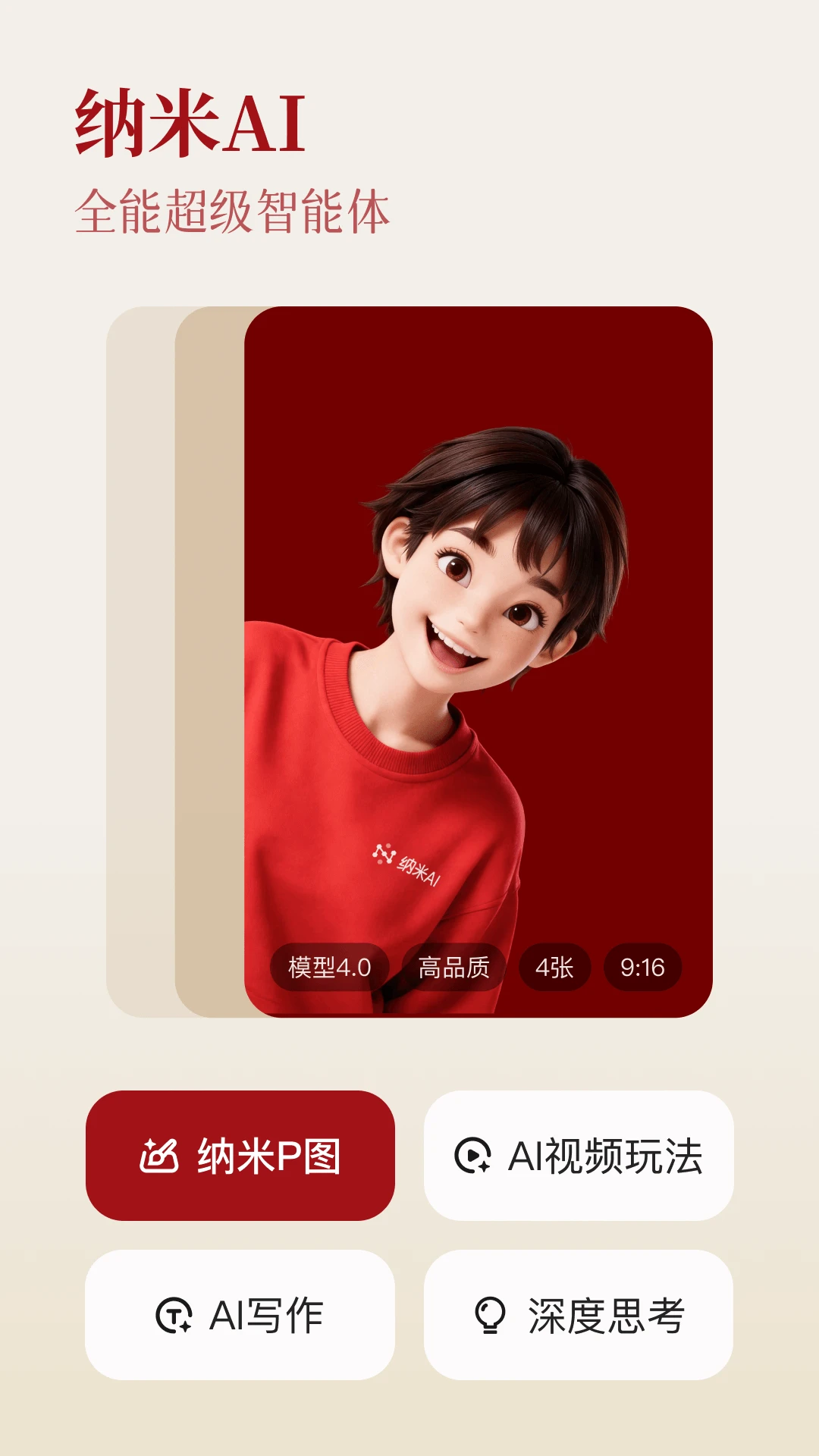 纳米ai截图1