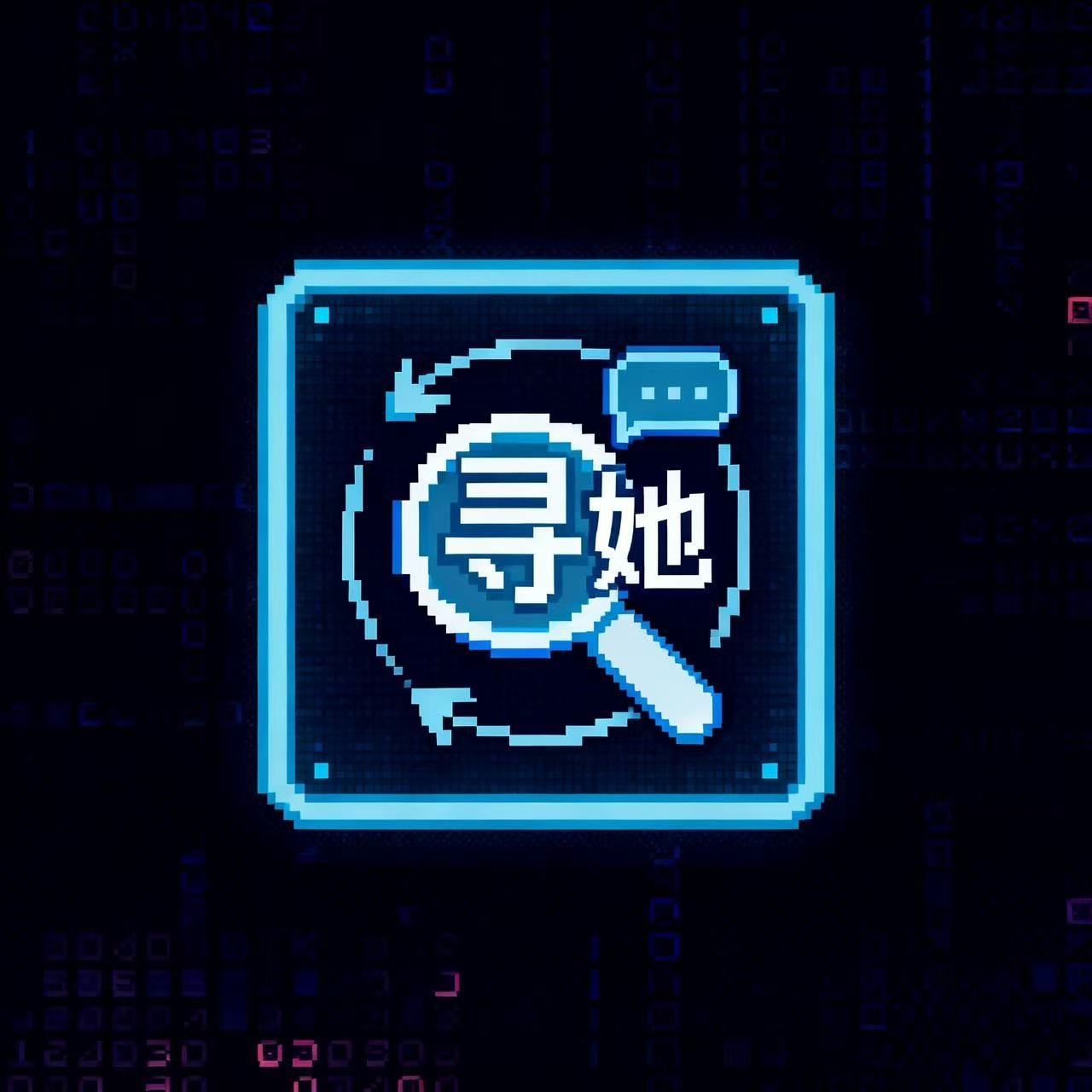 寻她