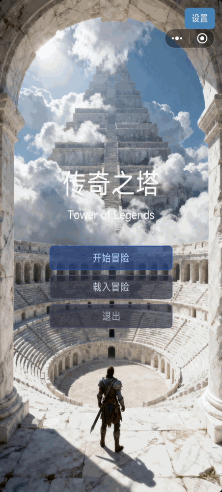 传奇之塔