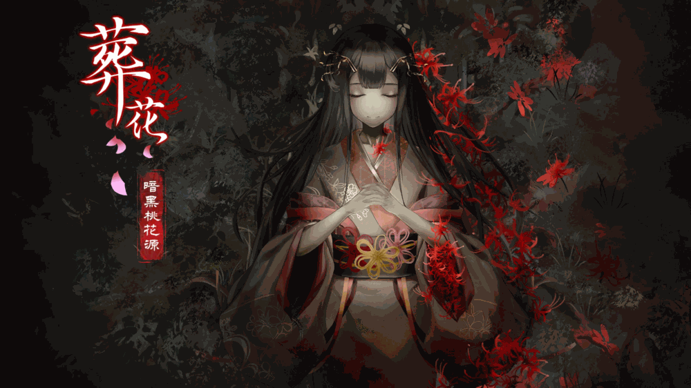 葬花暗黑桃花源截图1