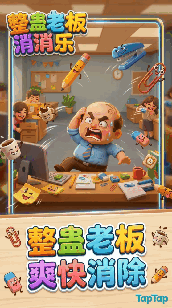 整蛊老板消消乐截图4