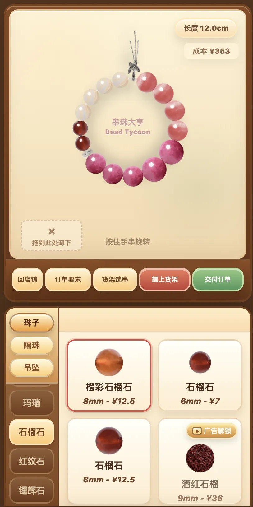 串珠大亨截图2