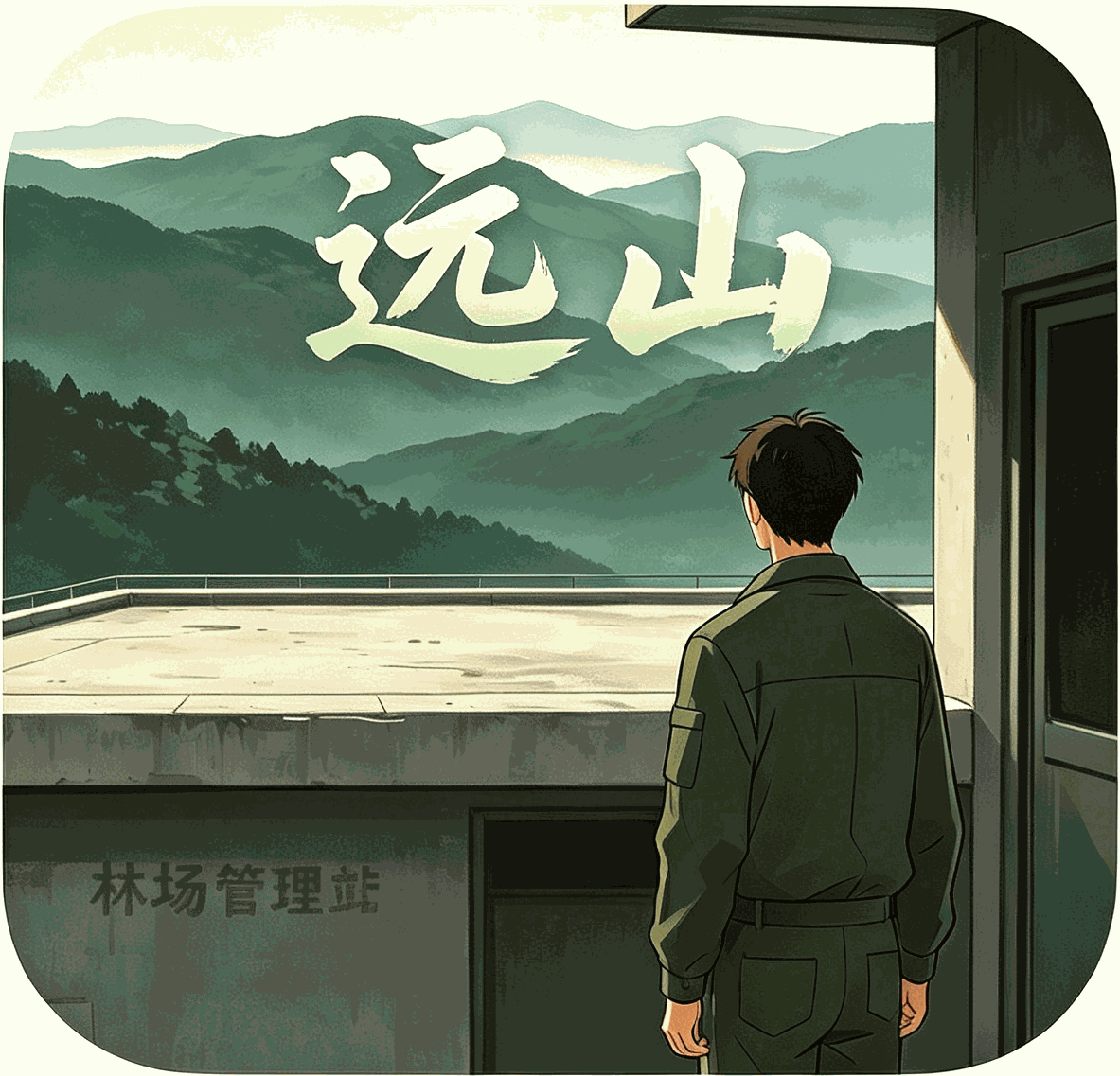 远山