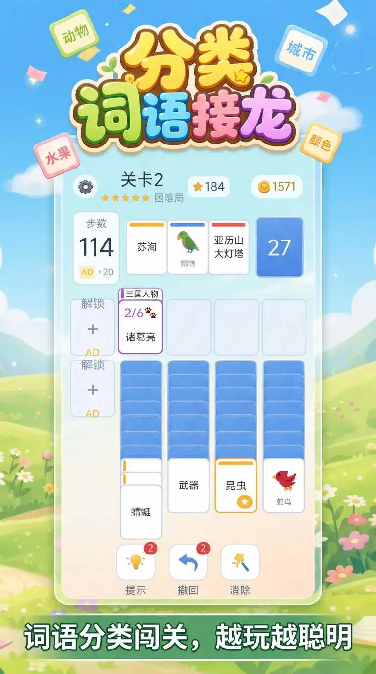 分类词语接龙