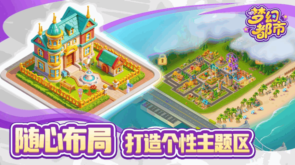 梦幻都市截图1