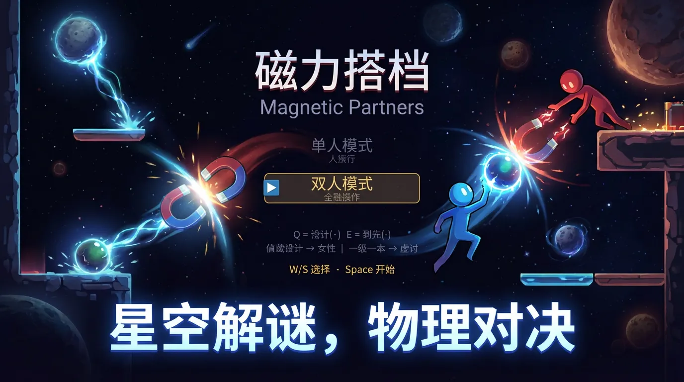 磁力搭档截图3
