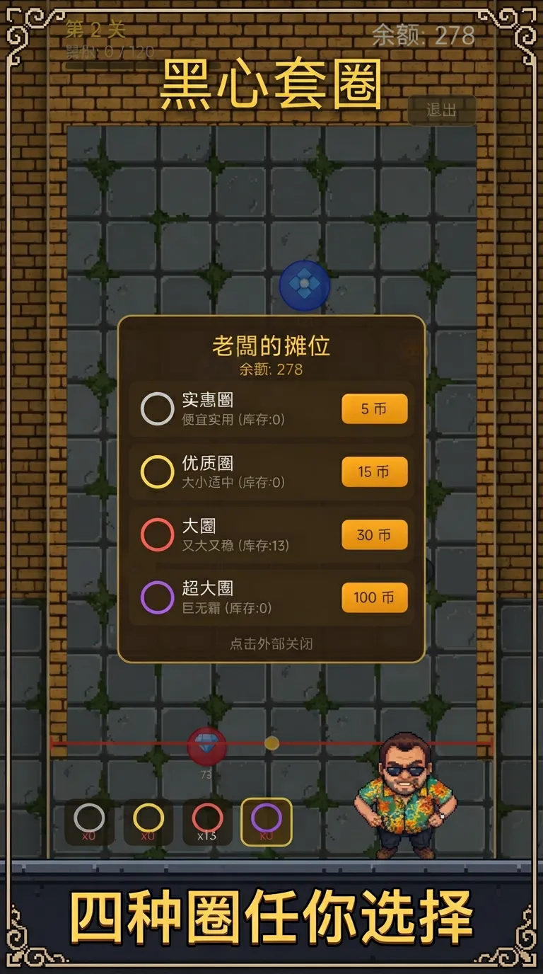 黑心套圈