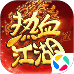 热血江湖归来