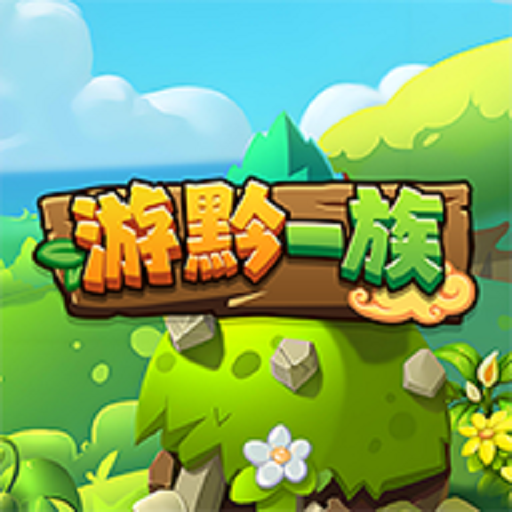 游黔一族