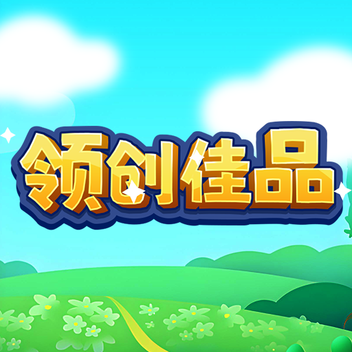 领创佳品