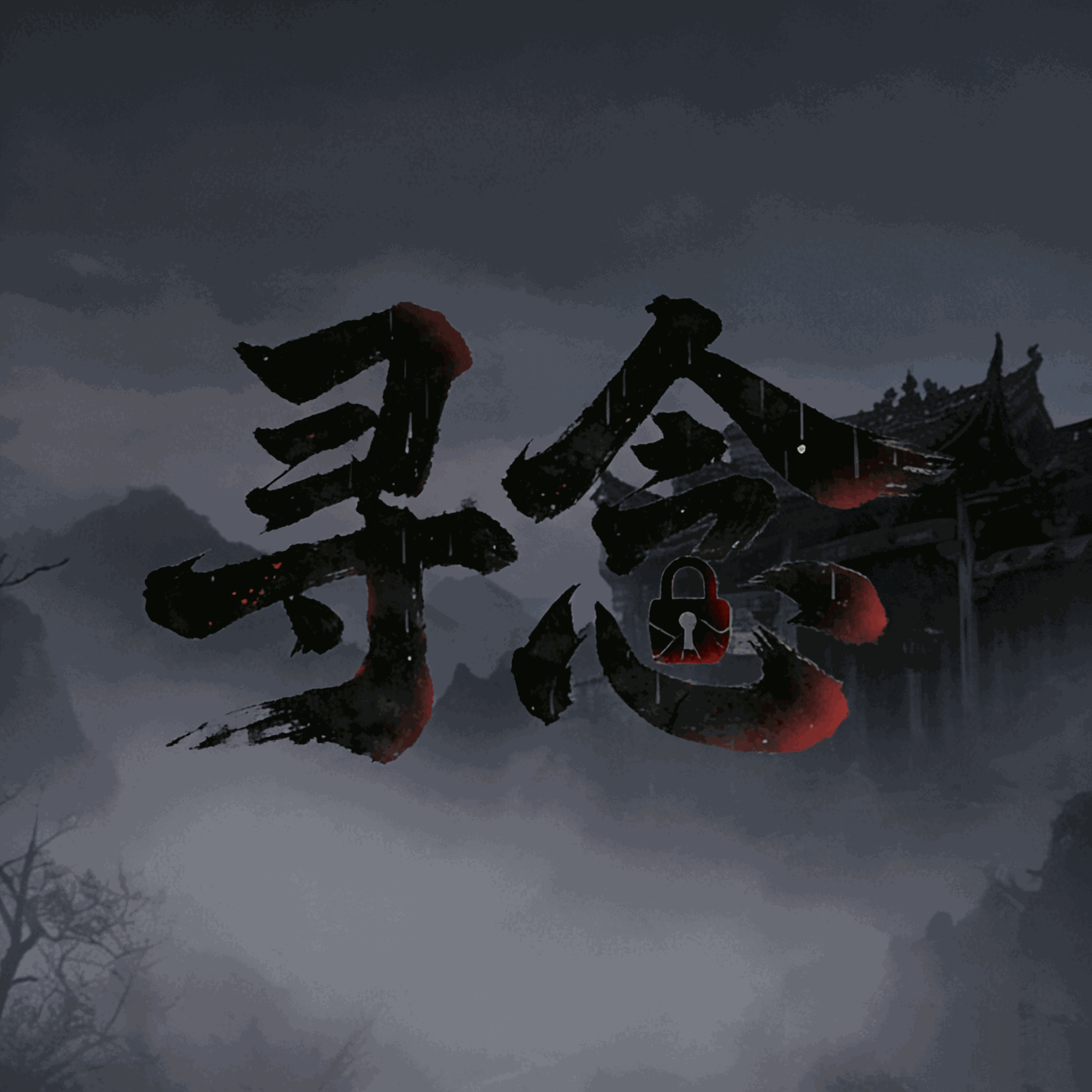 寻念