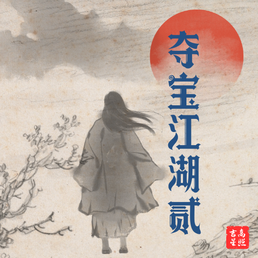 夺宝江湖贰