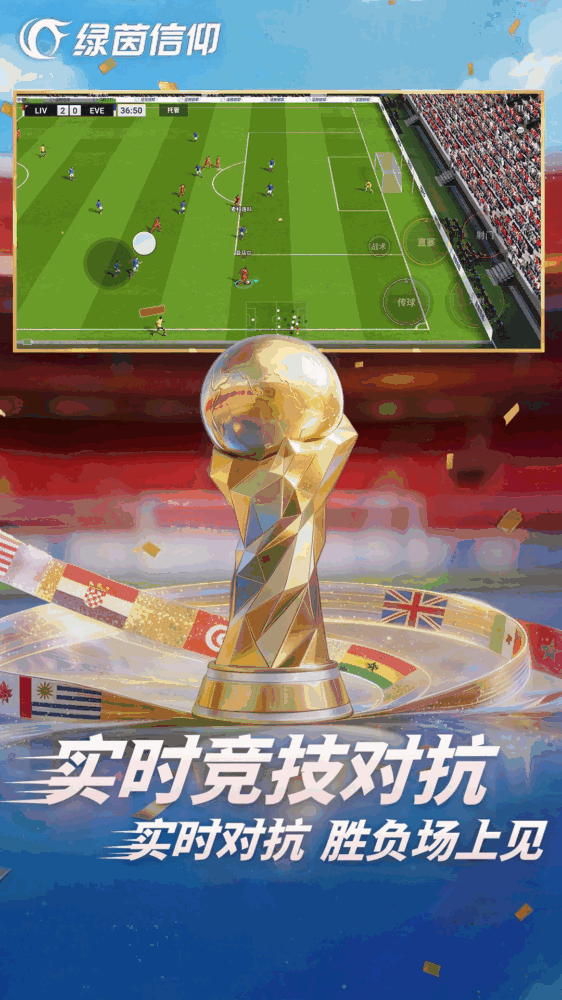绿茵信仰截图4