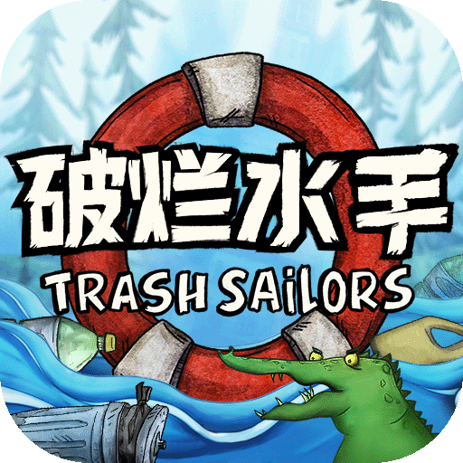 破烂水手