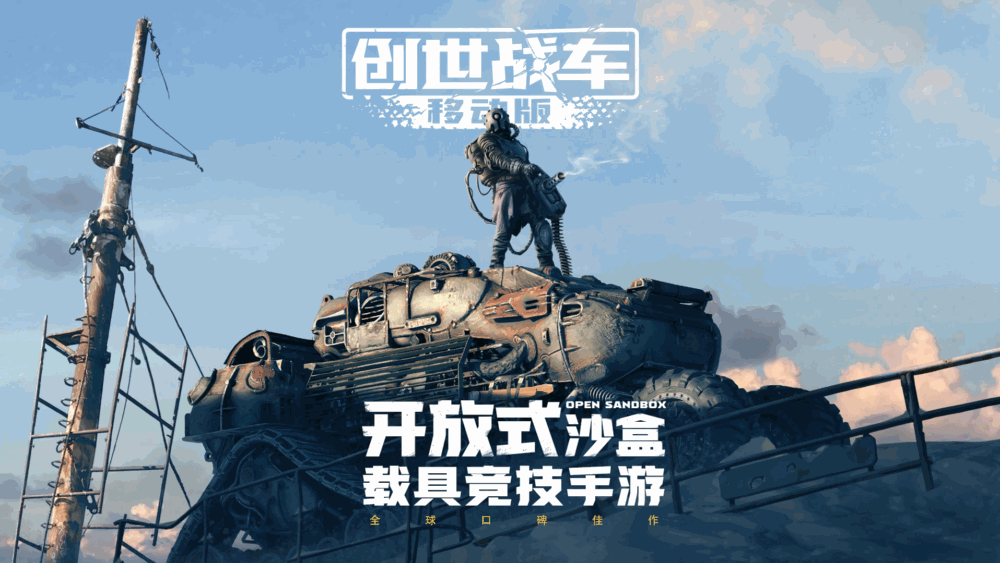 创世战车截图1