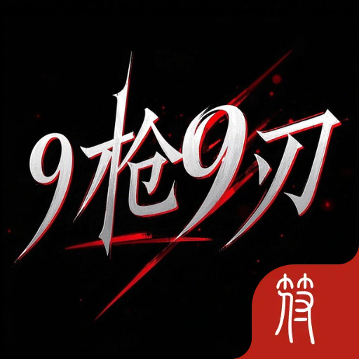 9杆枪9把刀