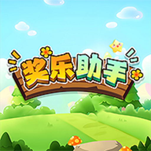 奖乐助手