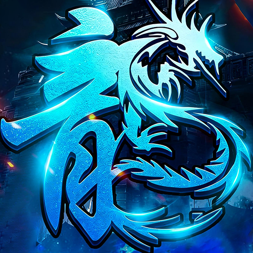 龙之觉醒