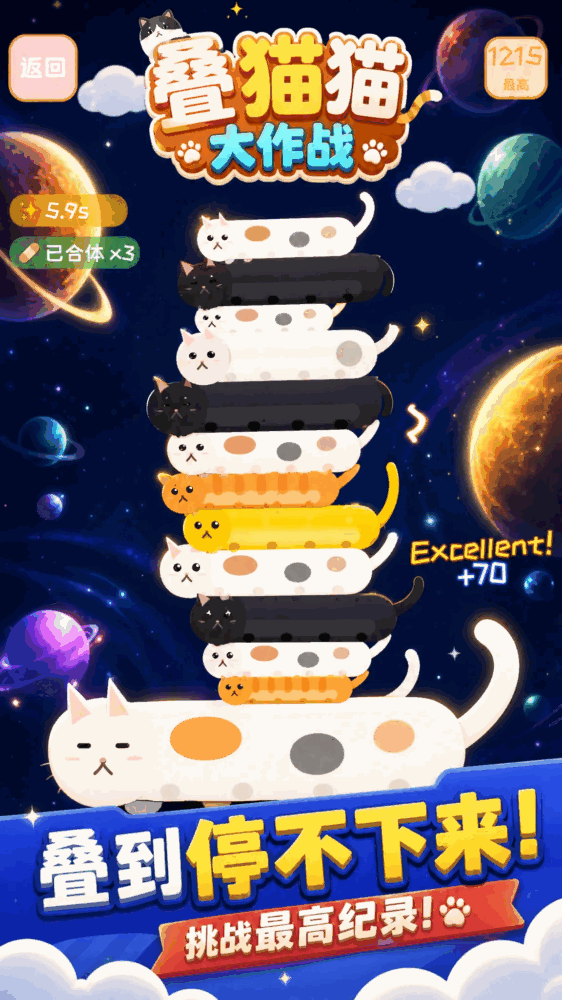 叠猫猫大作战截图2