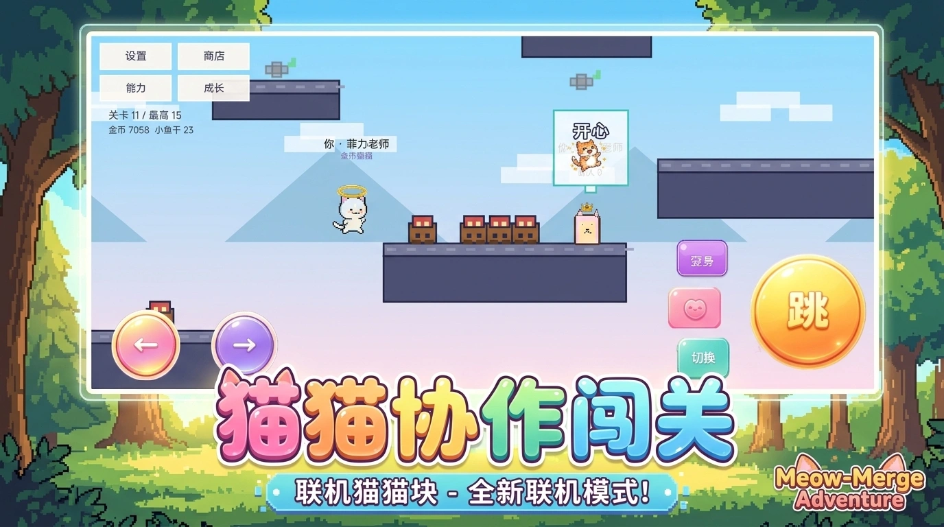 联机猫猫块截图1