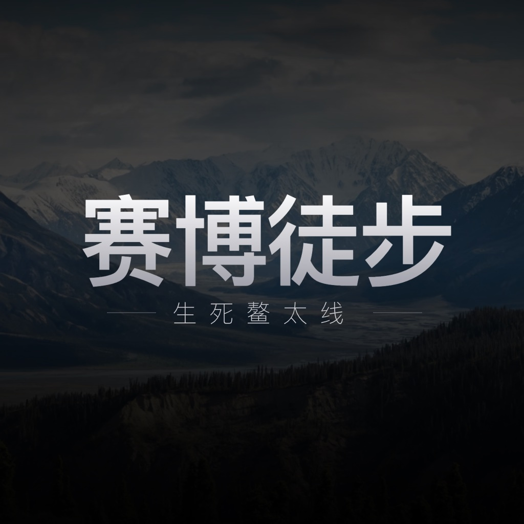 赛博徒步生死鳌太线