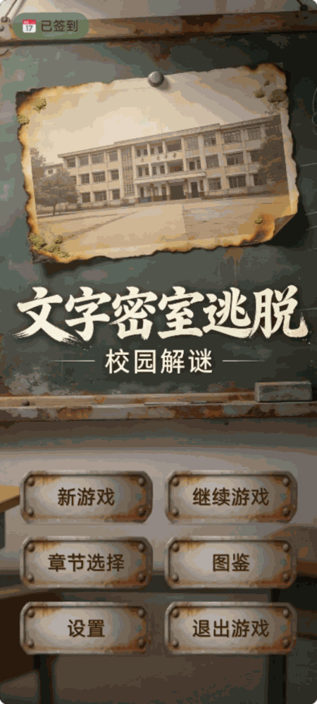 文字密室逃脱校园解谜