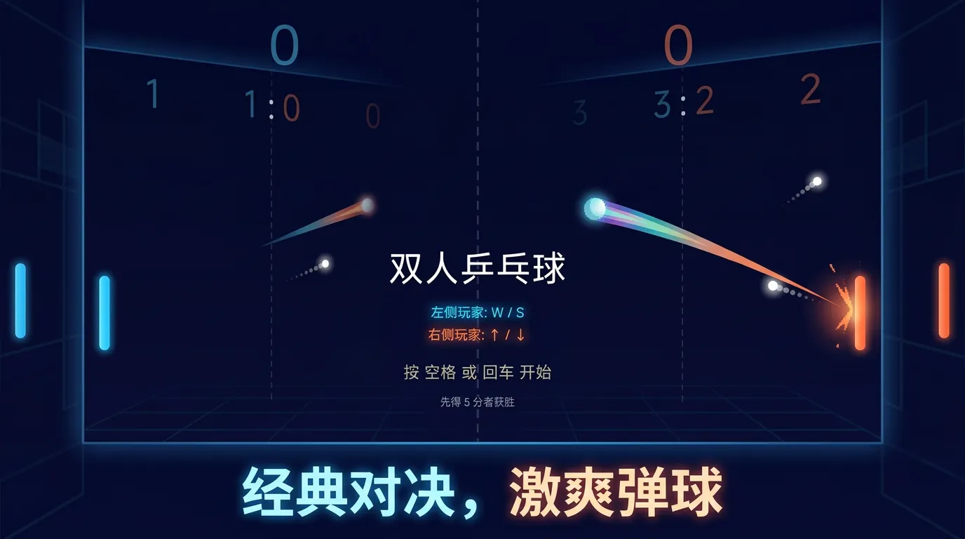 双人乒乓球