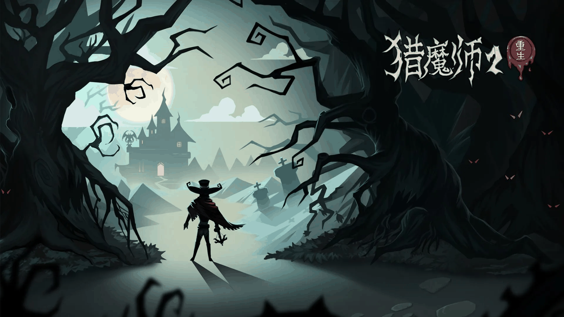 猎魔师