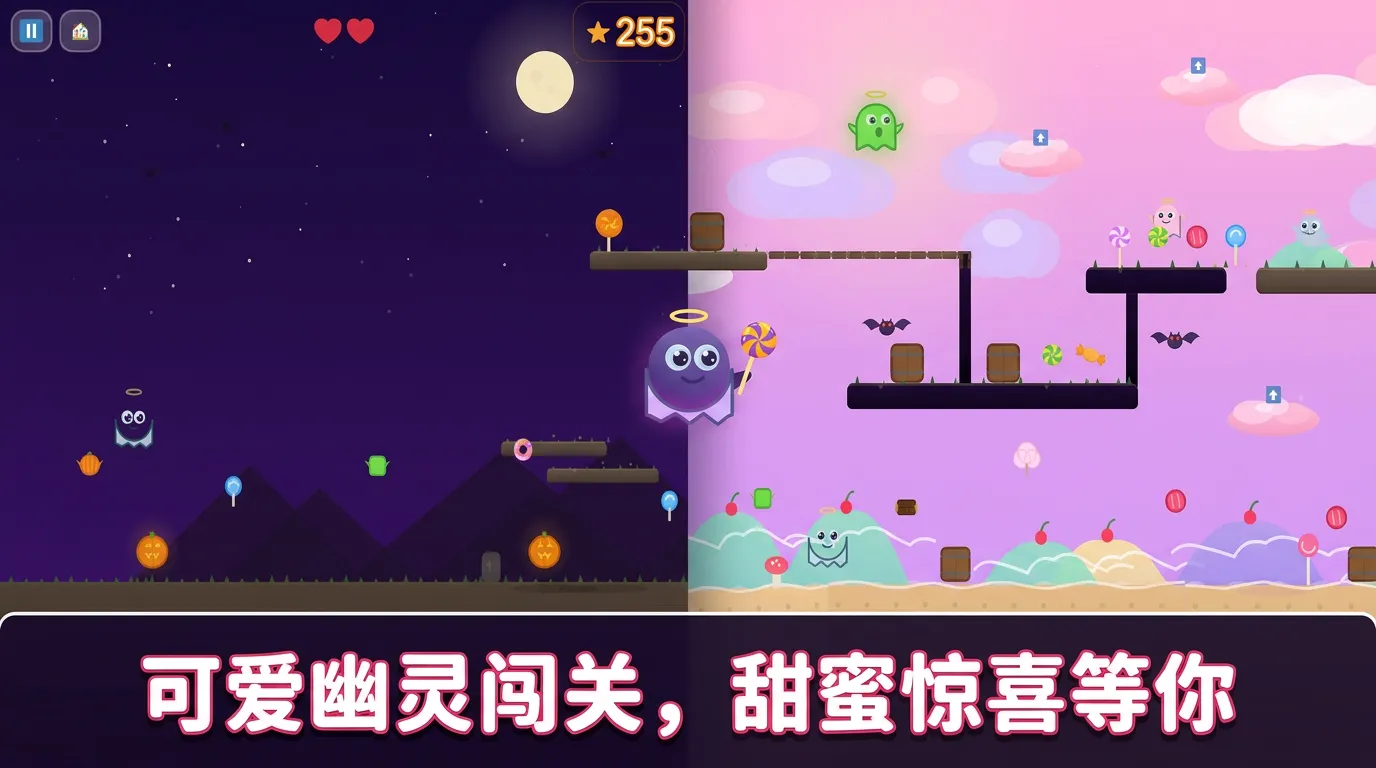 糖果幽灵大冒险截图1