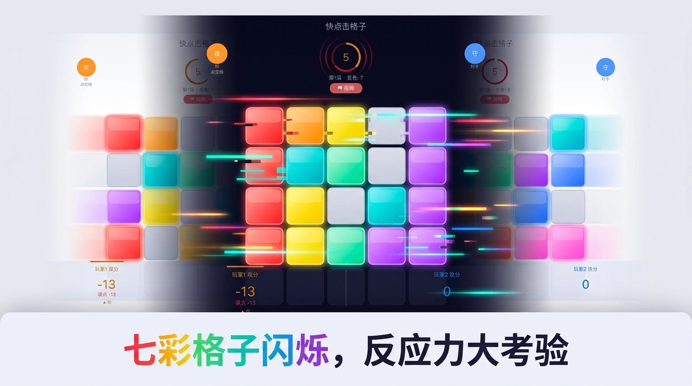 快点击格子截图3