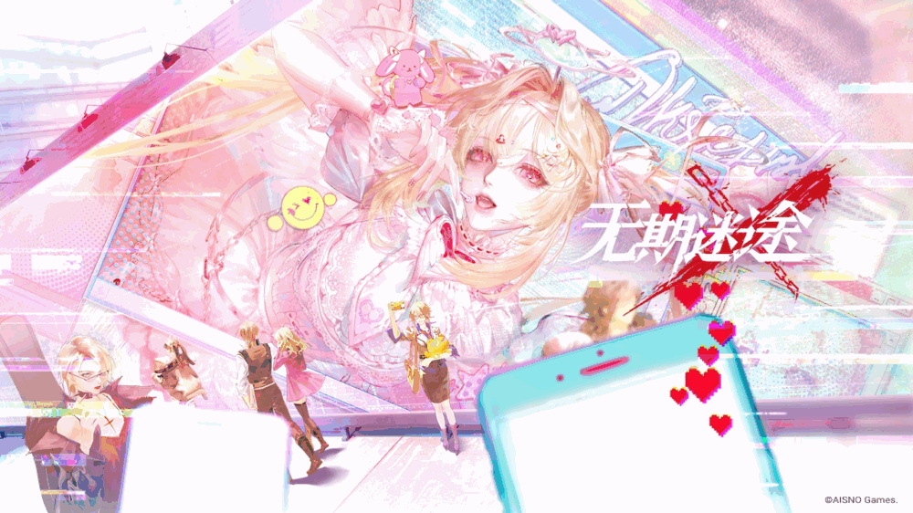 无期迷途