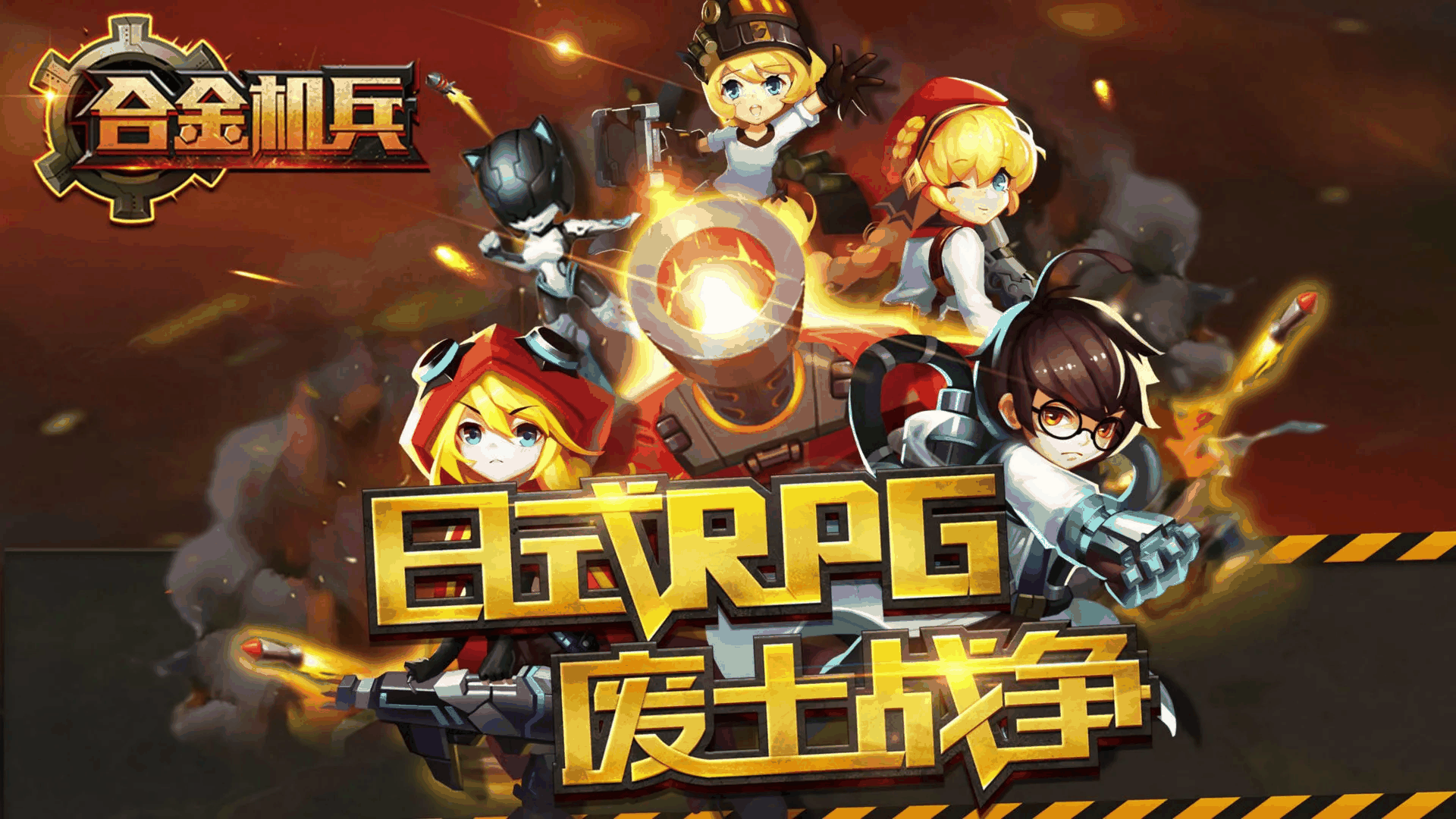 合金机兵截图1