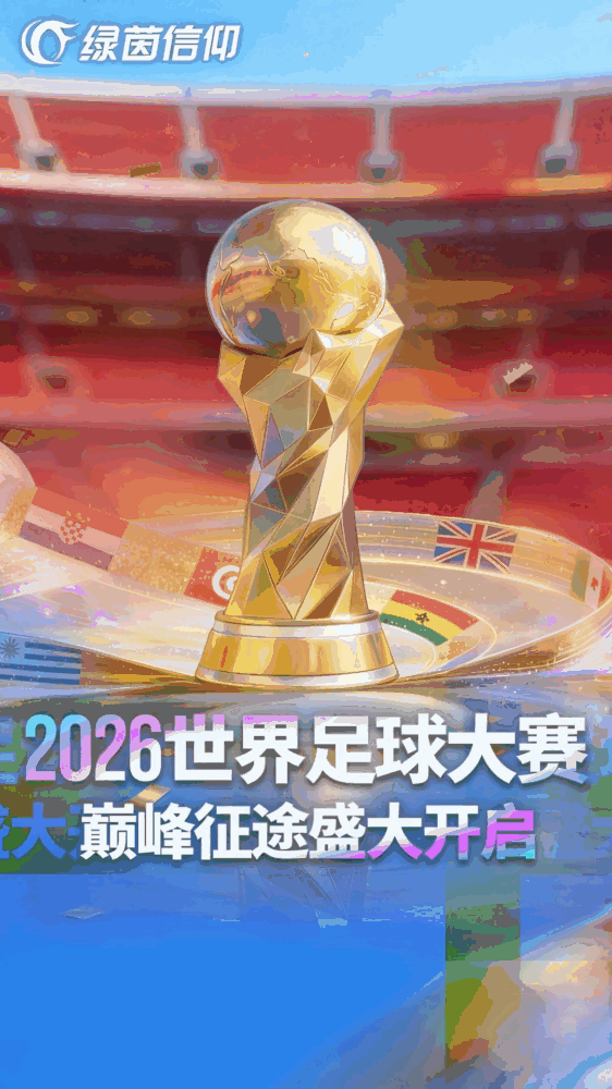 绿茵信仰截图1