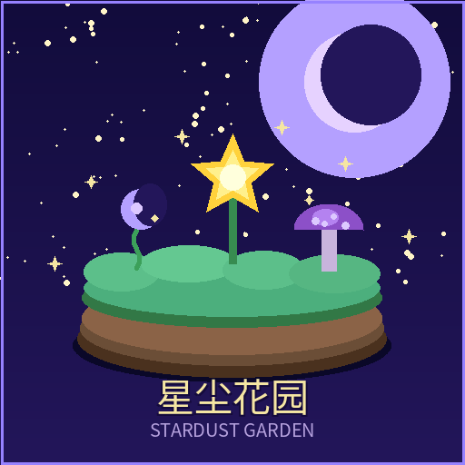 星尘花园stardustgarden