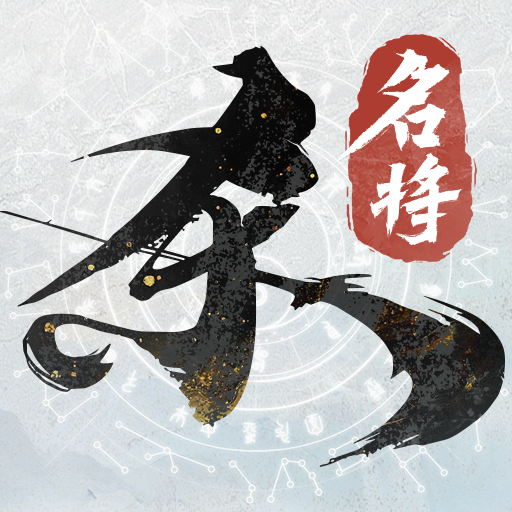 名将杀