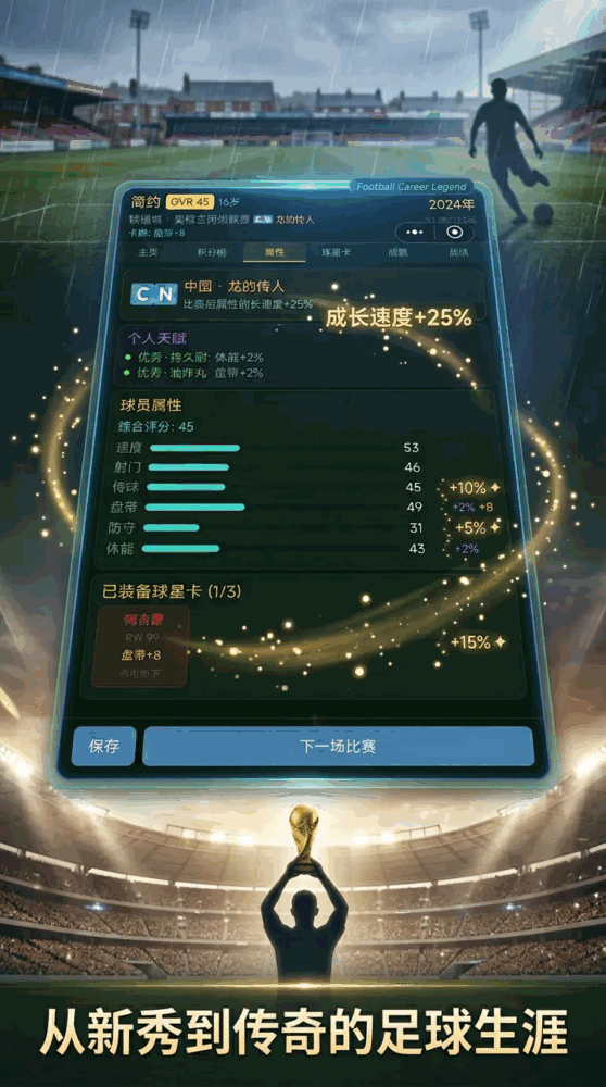 足球生涯传奇截图1