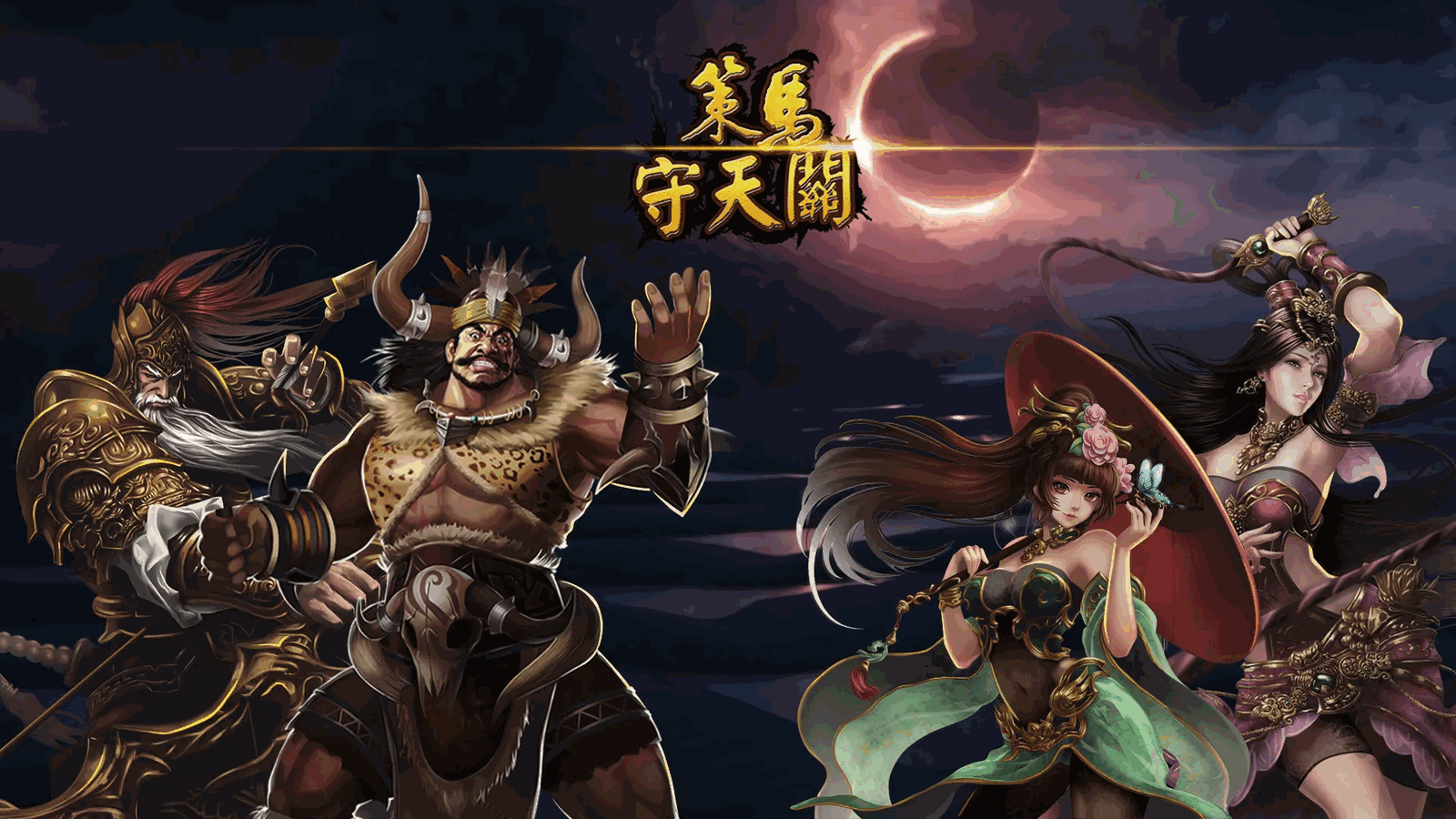 策马守天关截图1