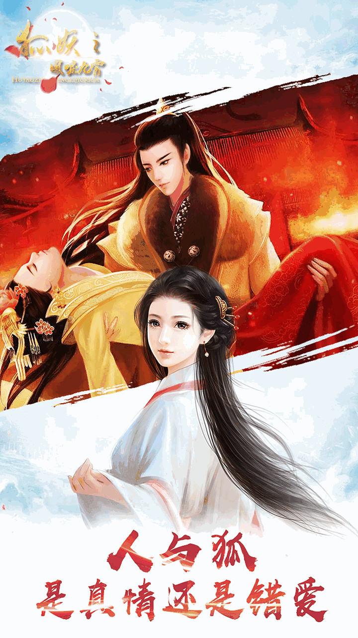 狐妖之凤唳九霄截图4